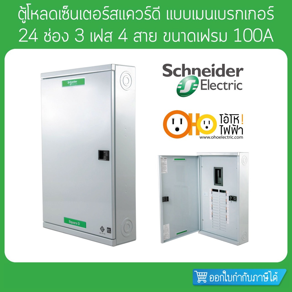 ตู้โหลดเซ็นเตอร์ เฟรม100 3เฟส 4สาย 24ช่อง แบบใช้กับเมนเบรกเกอร์ ชไนเดอร์  QO3-100EZ24G/SN Schneider