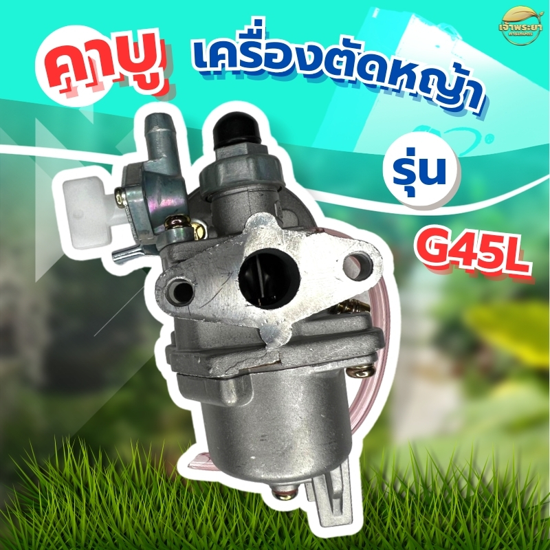 คาบู เครื่องตัดหญ้า รุ่นG45L มาตราฐานญี่ปุ่น ทนความร้อนสูง ปรับจูนง่าย ติดตั้งแทนของเดิมได้ทันที