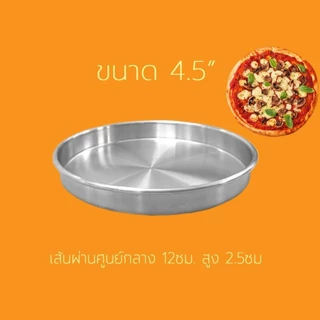 ถาดอบพิซซ่า อลูมิเนียม งานไทย เนื้อเงาสวย สูง 2.5-3.5 cm