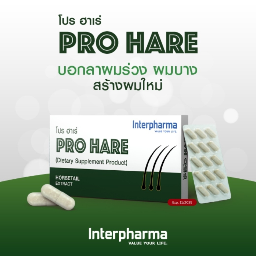 (ใหม่) ProHare โภชนเภสัช เพื่อเส้นผมแข็งแรง เงางาม ลดผมร่วง และเสริมสร้างผมให้เกิดใหม่โดย Interpharma