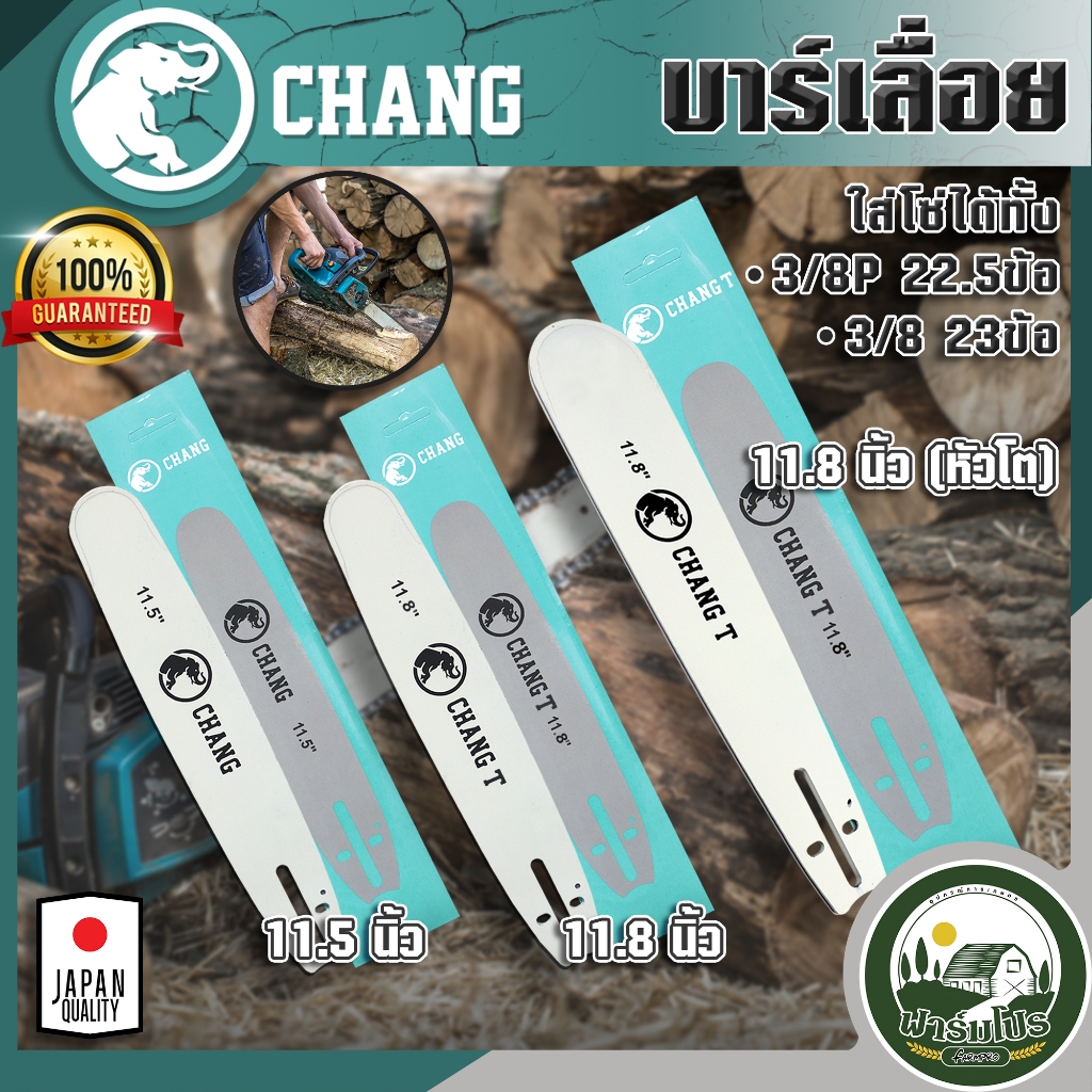 บาร์เลื่อยยนต์ ยี่ห้อ (ช้าง) ขนาด 11.5นิ้ว สำหรับโซ่ 21ฟัน  เลื่อยวงเดือน เลื่อยยนต์ เลื่อยไฟฟ้า บาร์โซ่ เลื่อยตัดไม้