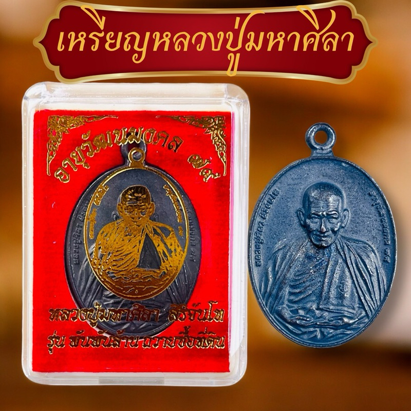 เหรียญหลวงปู่มหาศิลา รุ่นพันพันล้าน อายุวัฒนมงคล พร้อมแผ่นคาถาหลวงปู่มหาศิลา