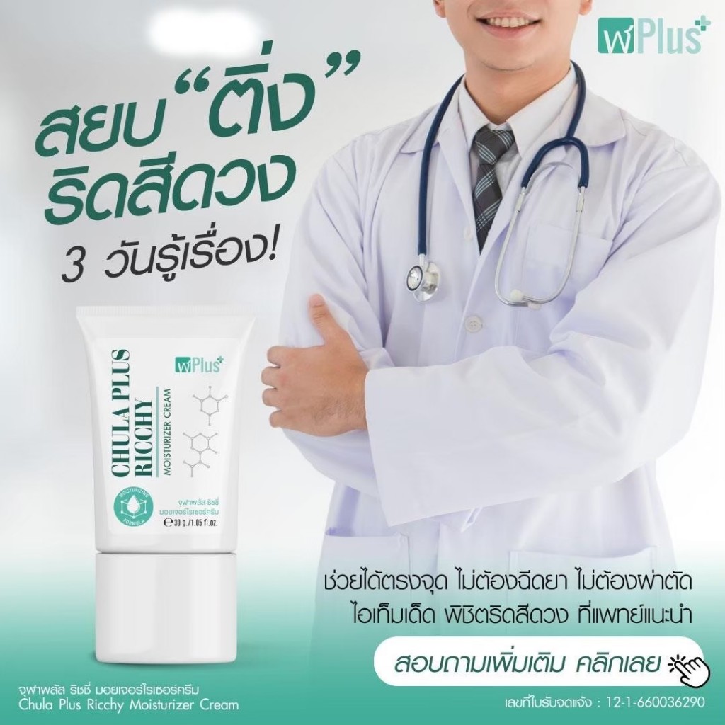 ครีมทาริดสีดวงจุฬาพลัส CHULA PLUS RICCHY MOISTURIZER CREAM