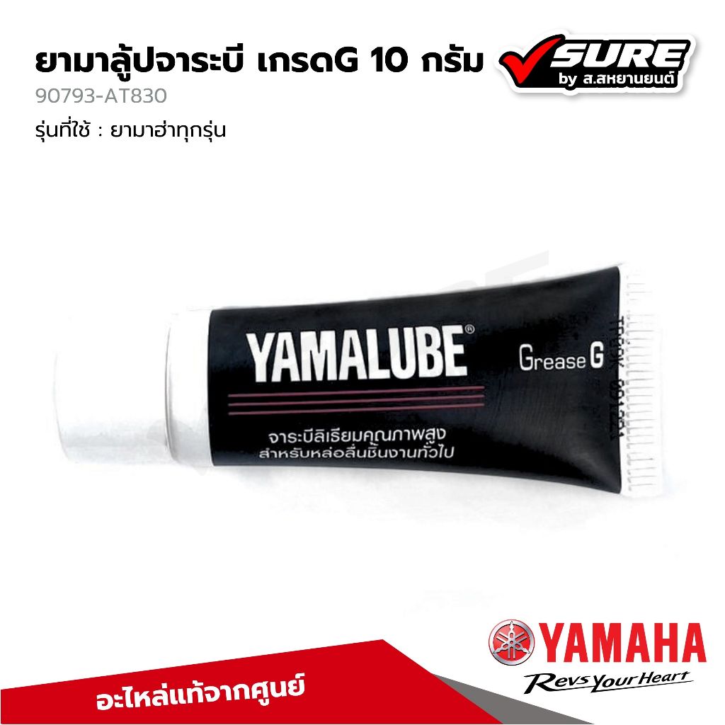 YAMAHA (90793-AT830) จาระบี YAMALUBE เกรด G 10 กรัม ยามาลูป สำหรับยามาฮ่าทุกรุ่น แท้ศูนย์