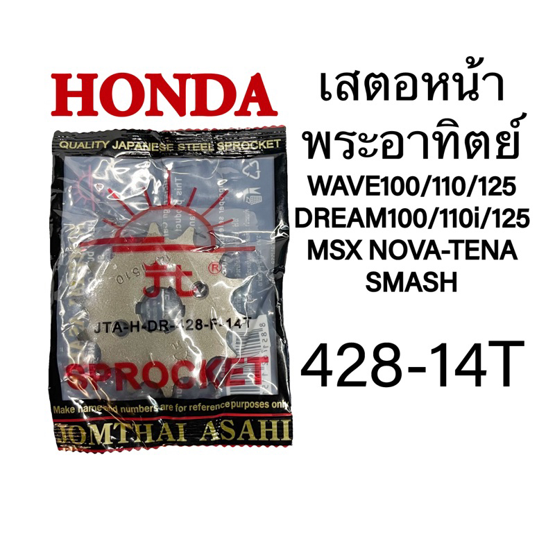 เสตอหน้า HONDA WAVE428-14Tแท้อาทิตย์