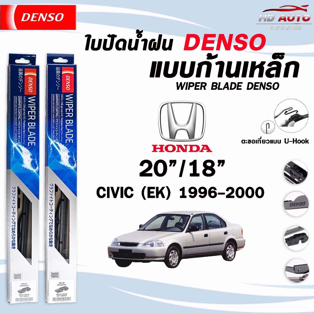 DENSO ใบปัดน้ำฝน แบบก้านเหล็ก แบบคู่ HONDA CIVIC EK ES FD FB FC/FK FE รุ่น DCS WIPER BLADE