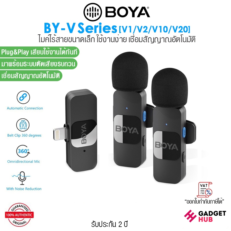 Boya BY-V Series V1 I V2 I V10 I V2 ไมโครโฟนไร้สายขนาดเล็ก ใช้งานง่าย เชื่อมสัญญาณอัตโนมัติ