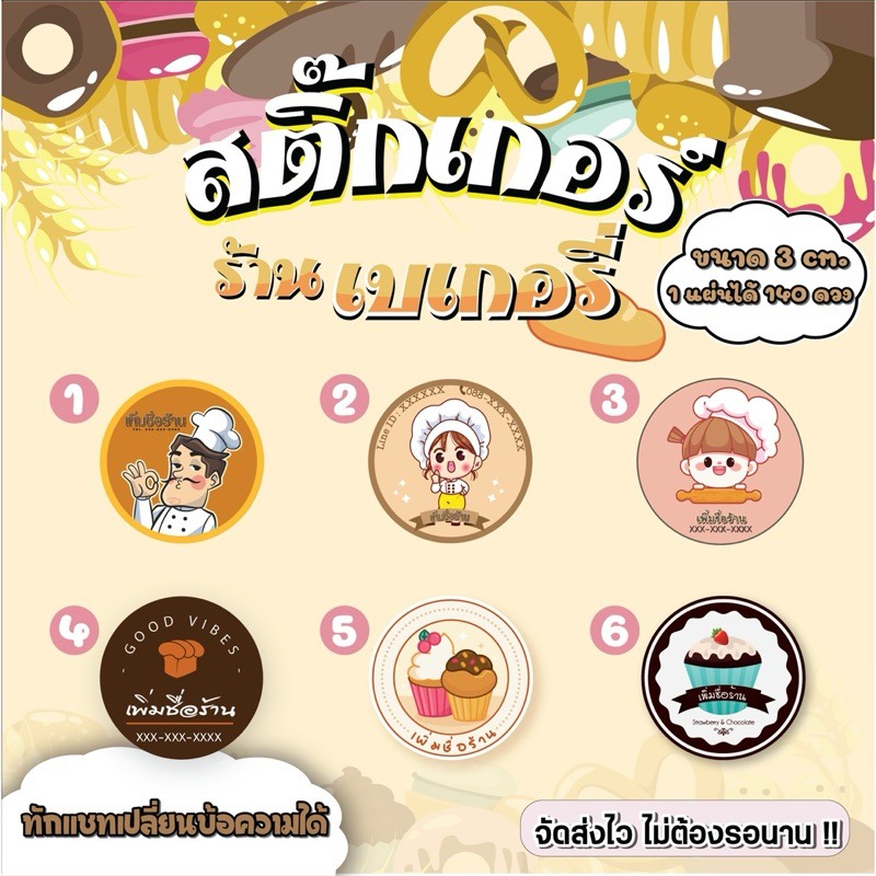 สติกเกอร์เบเกอรี่ ฉลากสินค้า ติดถุง ติดกล่อง ติดโหล จัดส่งไว แก้ไขข้อความได้