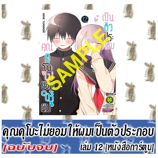 คุณคุโบะ ไม่ยอมให้ผมเป็นตัวประกอบ [12 เล่มจบ] [หนังสือการ์ตูน]