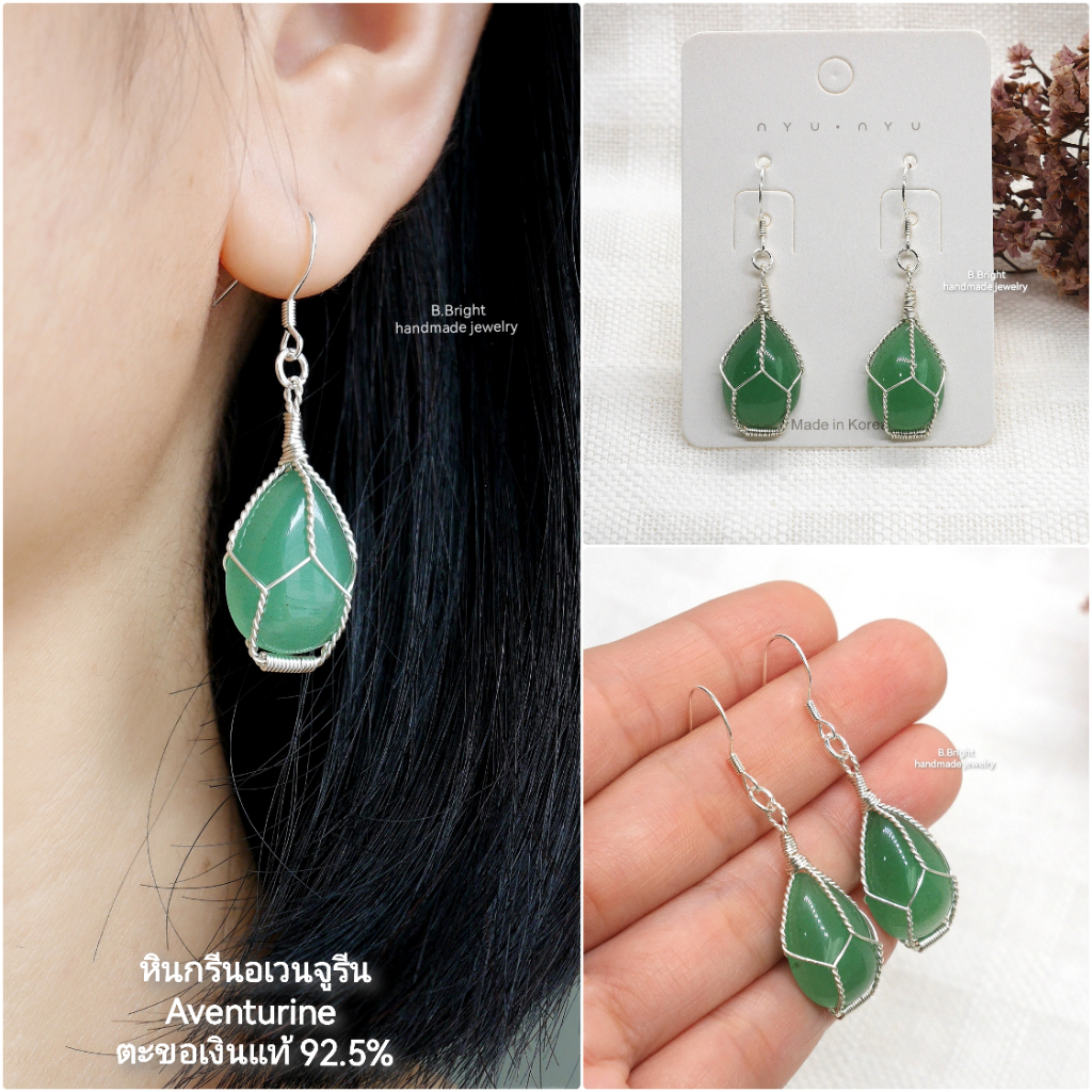 มีส่งด่วน💥 ต่างหูหินนำโชค กรีนอเวนจูรีน (Green Aventurine) งานพันลวดทำมือ พร้อมส่งค่ะ