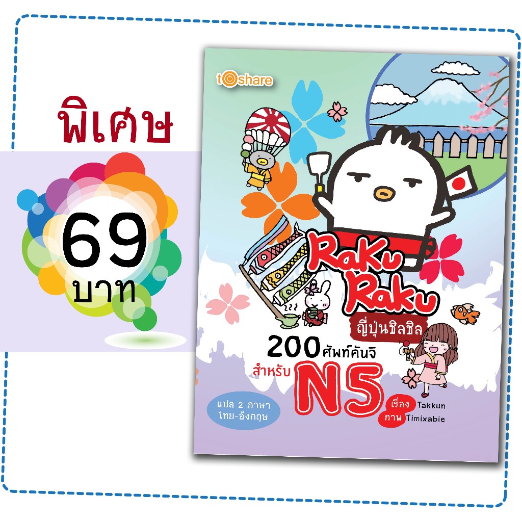 หนังสือราคาพิเศษเรื่อง RakuRaku ญี่ปุ่นชิลชิล 200 ศัพท์คันจิสำหรับ N5
