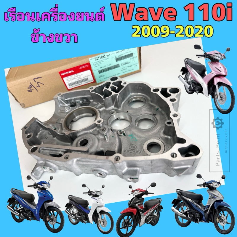 แคร้งเครื่อง ขวา Wave 110i 2009-2020 เรือนเครื่องยนต์ข้างขวา เวฟ 110ไอ 2019 LED แคร๊งเครื่อง Wave 11100-KWW-740