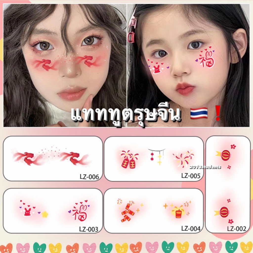 [พร้อมส่ง] แทททูตรุษจีน แบบเยอะมาก สติ๊กเกอร์ตรุษจีน ก็หมวยนิคะ สวยสด แปะง่าย ใช้นำ้