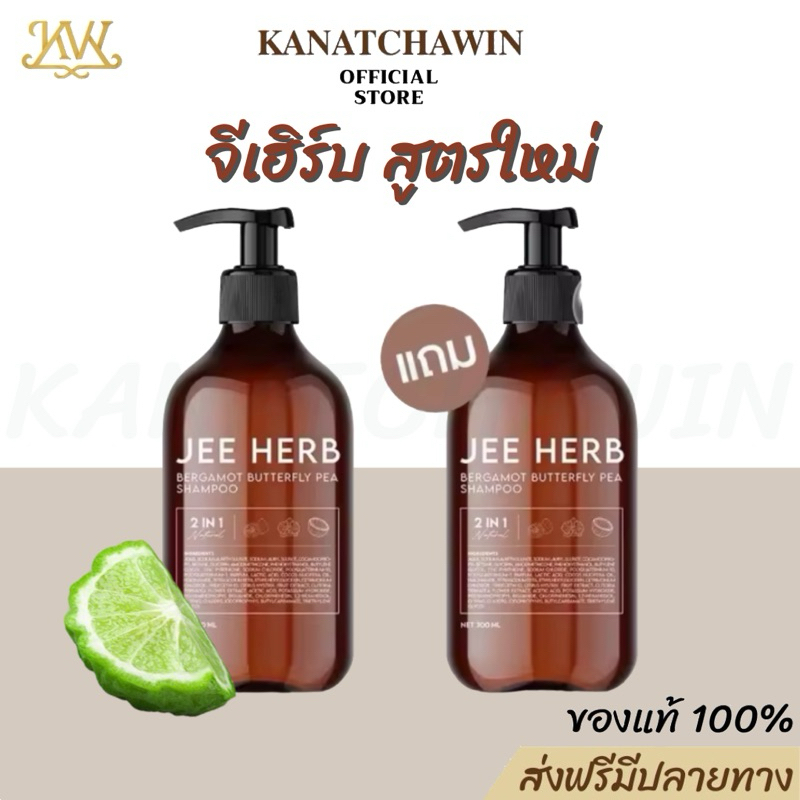 [ไลฟ์ลด50%] สูตรใหม่ ส่งฟรี Jee Herb แชมพูสมุนไพร แชมพูจีเฮิร์บ ลดผมร่วง ผมยาวไว โปรโมชั่นพิเศษ 1 แถม 1 สูตรมะกรูดอัญชัน