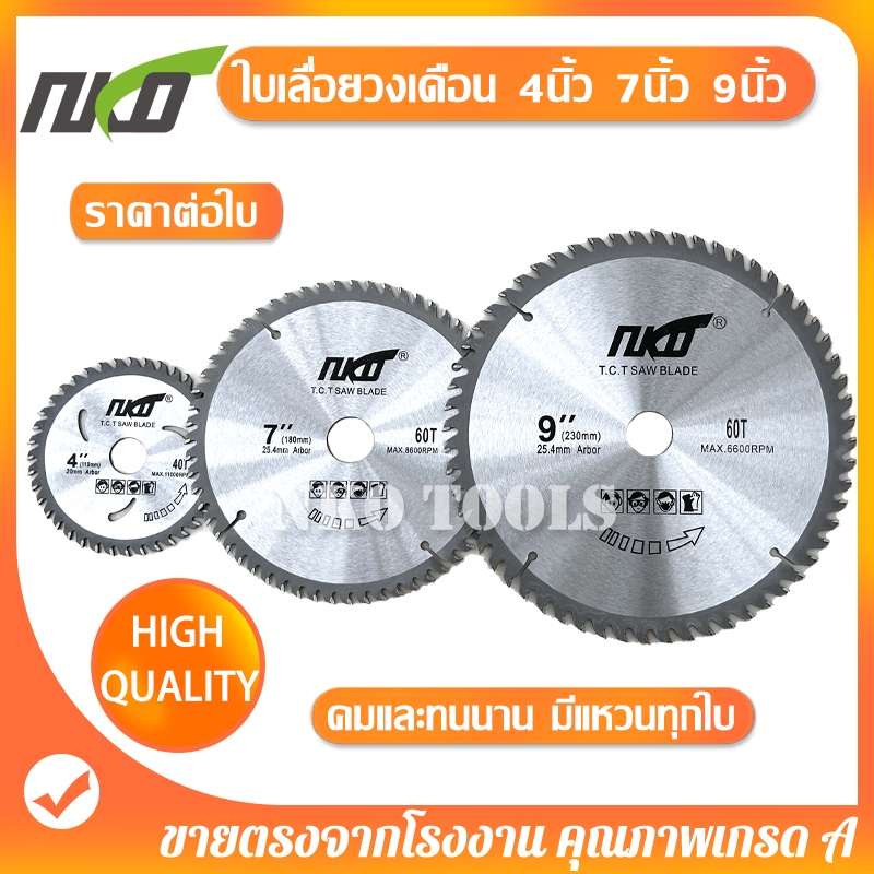 NKO ใบเลื่อยวงเดือน ใบตัดไม้ เลื่อยตัดไม้ ใบเลื่อยตัดไม้ 4-7-9นิ้ว ใบเลื่อยวง ฟันคาร์ไบด์ เกรดเอ