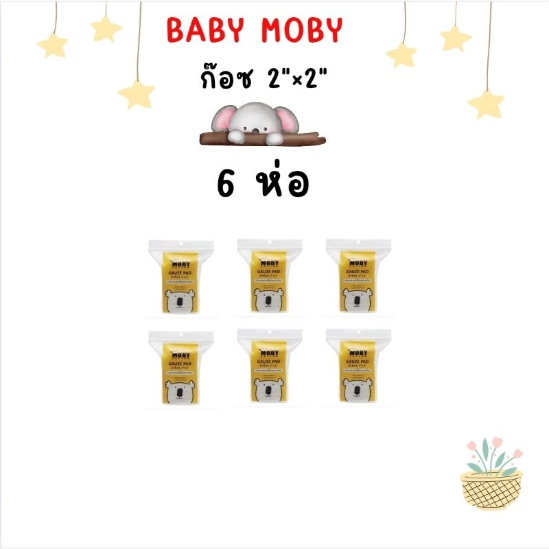 Baby Moby เบบี้ โมบี้ ผ้าก๊อซเช็ดฟัน ขนาด 2×2 นิ้ว จำนวน 50 แผ่นราคา 38 บ. ซื้อ 6 ห่อ ราคา 228 บาท