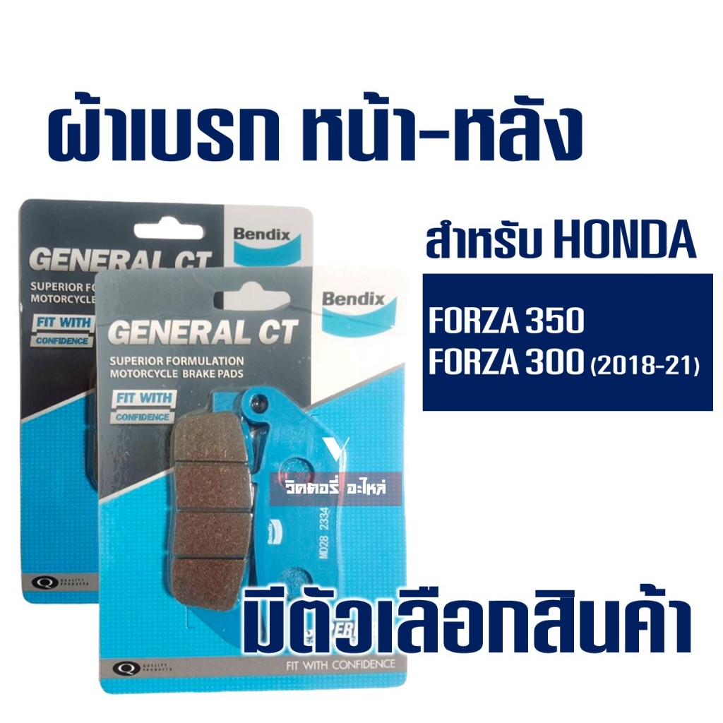 ผ้าเบรค Bendix หน้า MD28 - หลัง MD42 สําหรับ HONDA FOZA 350 , FORZA 300 (ปี2018-2021)