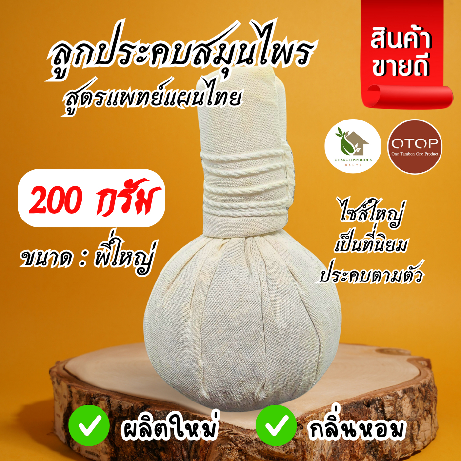 ลูกประคบสมุนไพร 200 กรัม【พร้อมส่ง 🍑 ส่งฟรี 】Thai Herbal Massage Ball ตำรับแพทย์แผนโบราณ