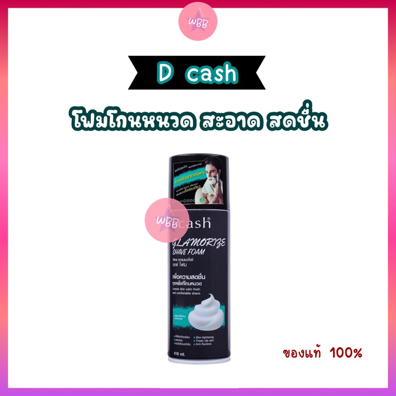 DCash ดีแคช โฟมโกนหนวด ฟองนุ่มโกนง่าย เรียบเนียนในขั้นตอนเดียว 418 ml.
