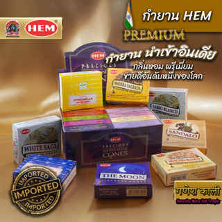 กำยานอินเดีย HEM กำยานหอมเกรดพรีเมี่ยมที่สุดของอินเดีย กำยาน…