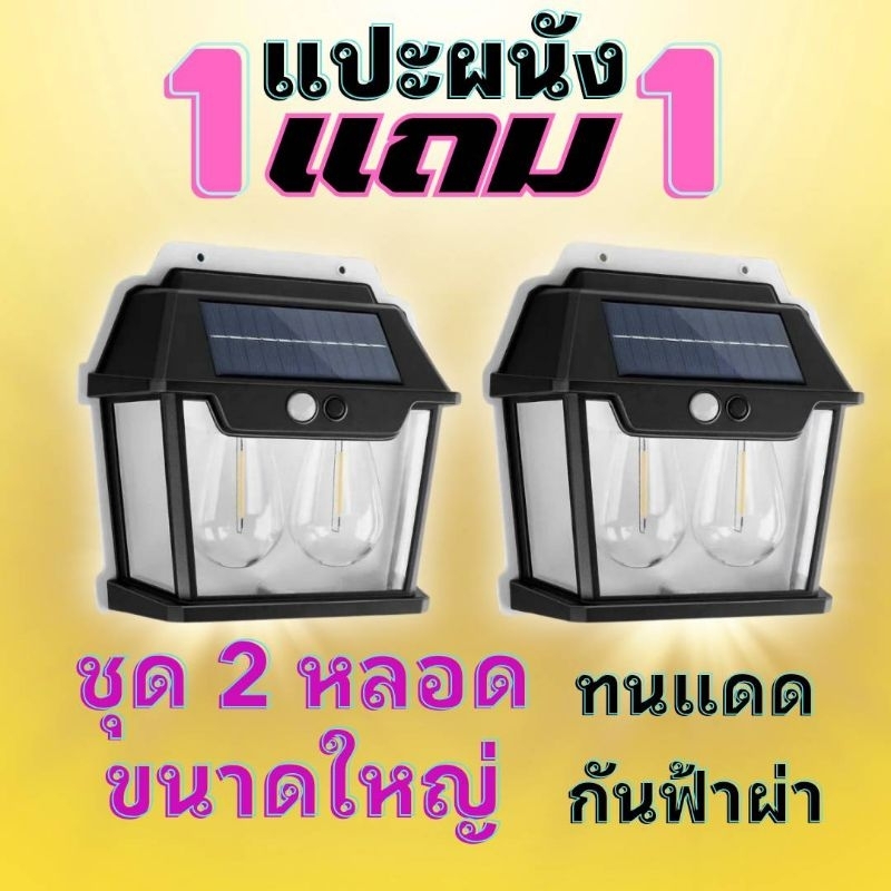 ส่งฟรี ซื้อ1แถม1 โคมไฟติดผนังพลังงานแสงอาทิตย์ motion sencer แสงวอม 2ชิ้นโคมไฟ IP65