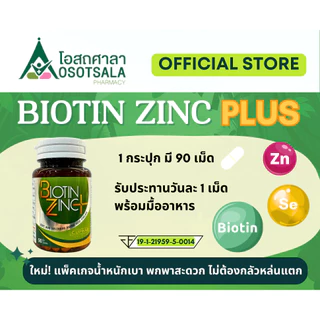 (+++) Biotin Zinc PLUS โดยร้านยาคณะเภสัช จุฬาฯ (Biotin เพิ่ม 6 เท่า และเพิ่ม Selenium) Exp 11/2028