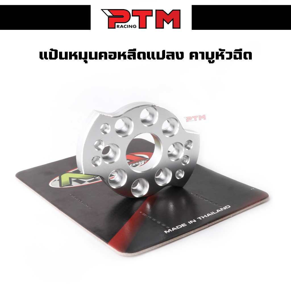 แป้นหมุนคอหลีดแปลง คาบูหัวฉีด ปรับหมุนได้รอบทิศ อลูมิเนียม PTM Racing
