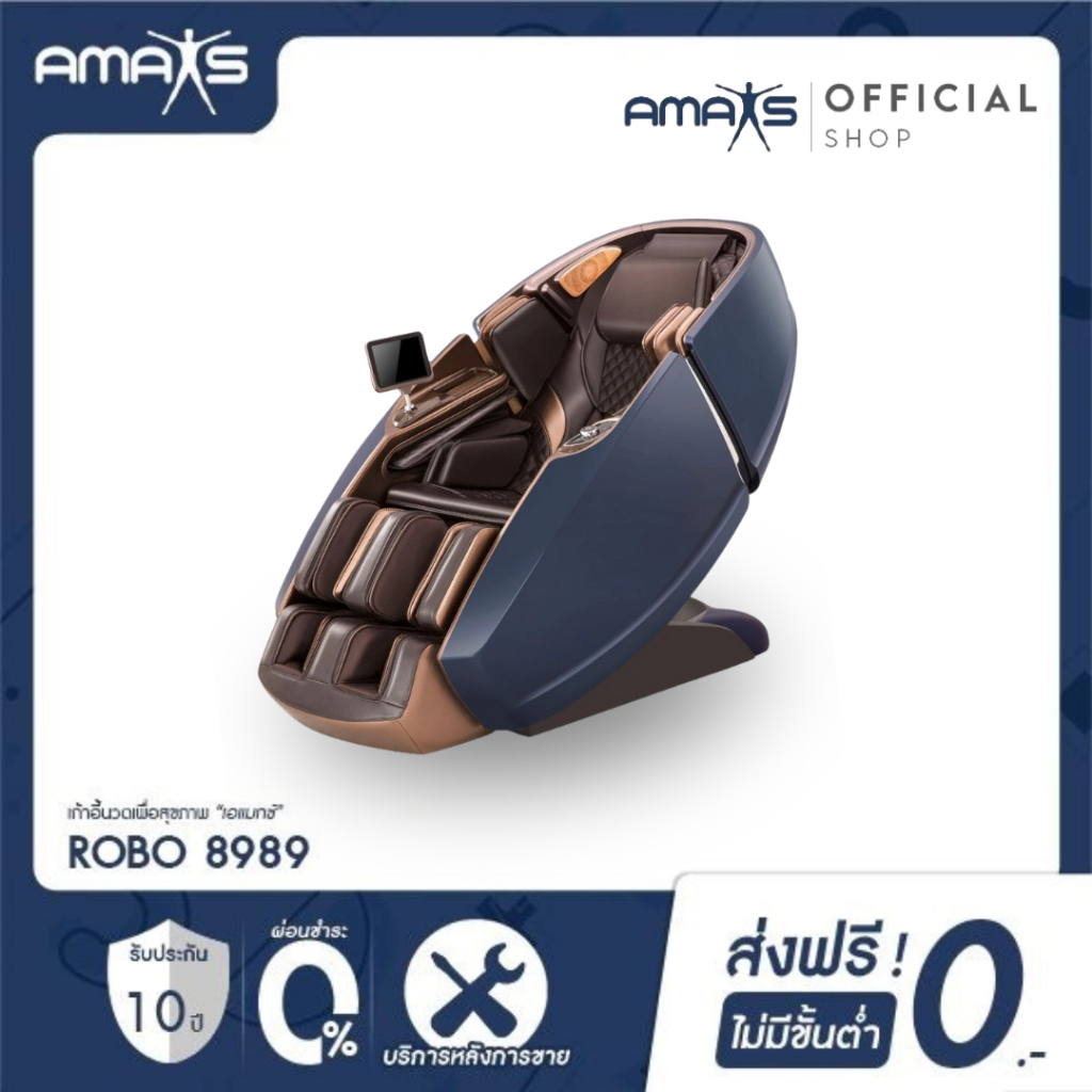 [รับประกัน10ปี] AMAXS เก้าอี้นวดไฟฟ้า รุ่น ROBO 8989