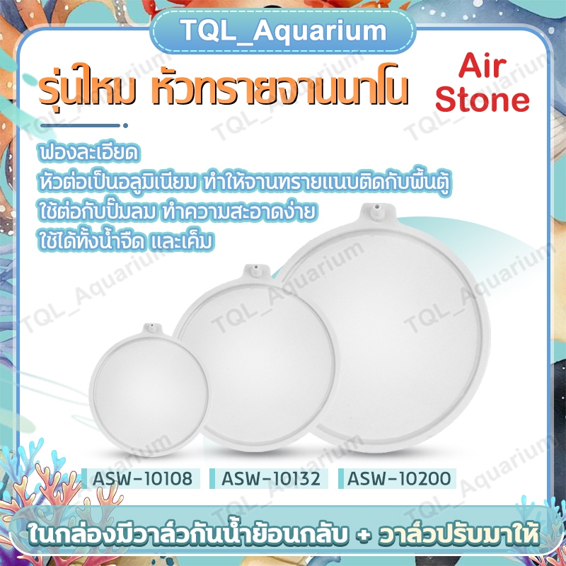 รุ่นใหม หัวทรายจานนาโน หัวทรายจานนาโนสีขาว ASW10108 /ASW10132 และ ASW10200