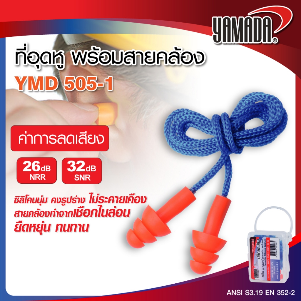 ที่อุดหู เอียปลั๊ก พร้อมสายคล้อง ลดได้ 32 dB ทำจากซิลิโคนบริสุทธิ์ 100% ซิลิโคนนุ่ม YAMADA