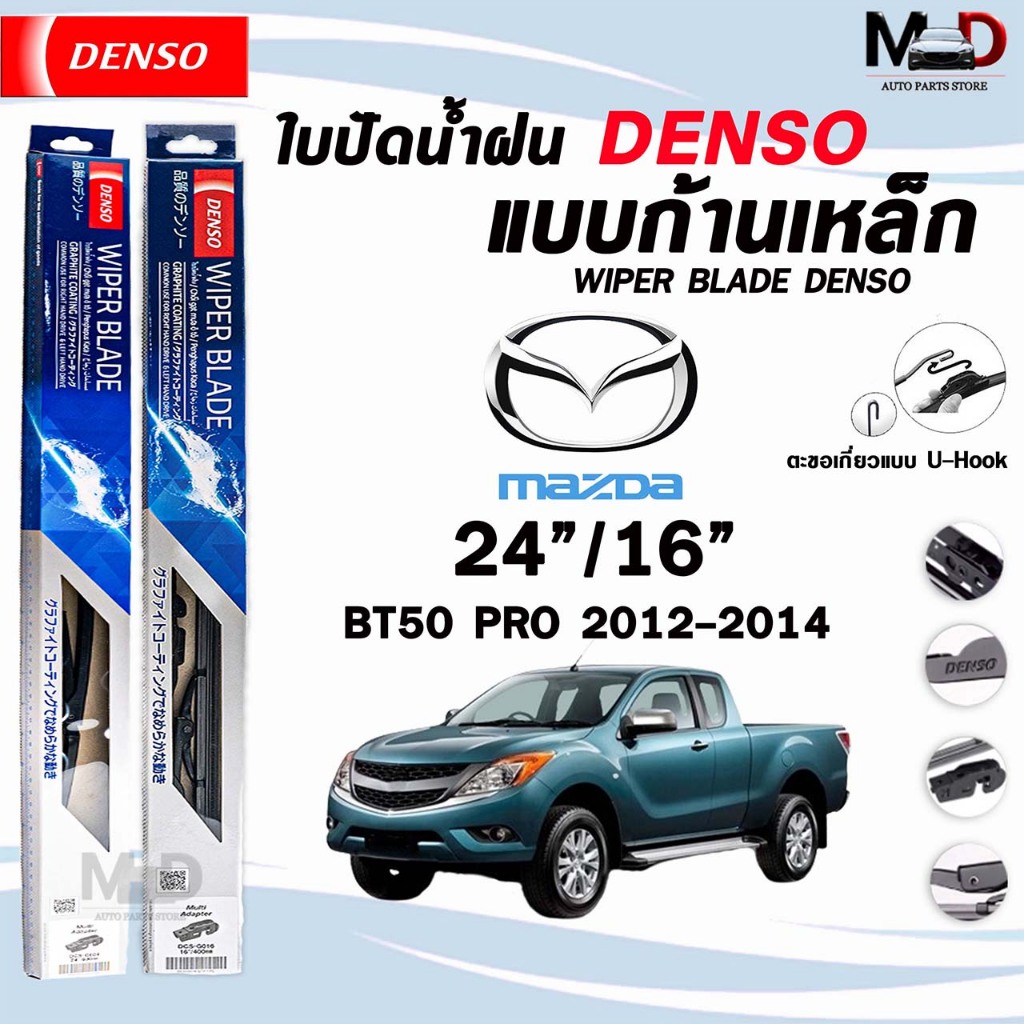 DENSO ใบปัดน้ำฝน แบบก้านเหล็ก แบบคู่ ขนาด 24/16 MAZDA BT50 PRO ปี 2012-2014 DCS WIPER BLADE