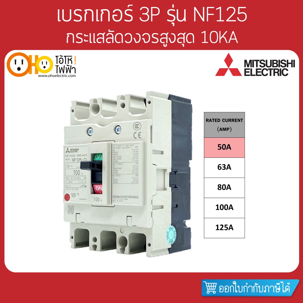 MITSUBISHI MCCB มิตซูบิชิ เบรกเกอร์ NF125-CV 3P 50A