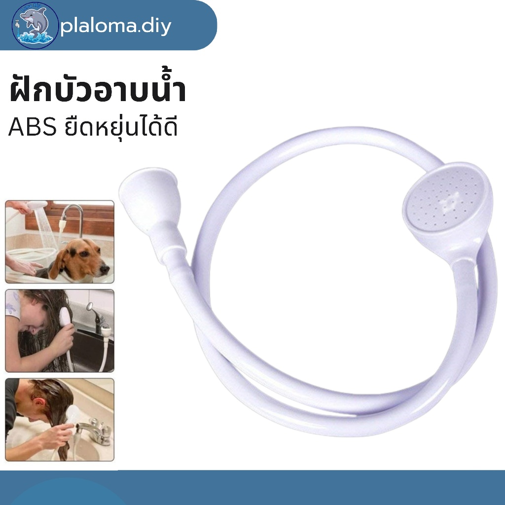 ฝักบัวอาบน้ำ สีขาว อเนกประสงค์ เหมาะสำหรับอาบน้ำให้เด็ก สัตว์เลี้ยง สุนัข แมว อุปกรณ์เสริมในห้องน้ำ
