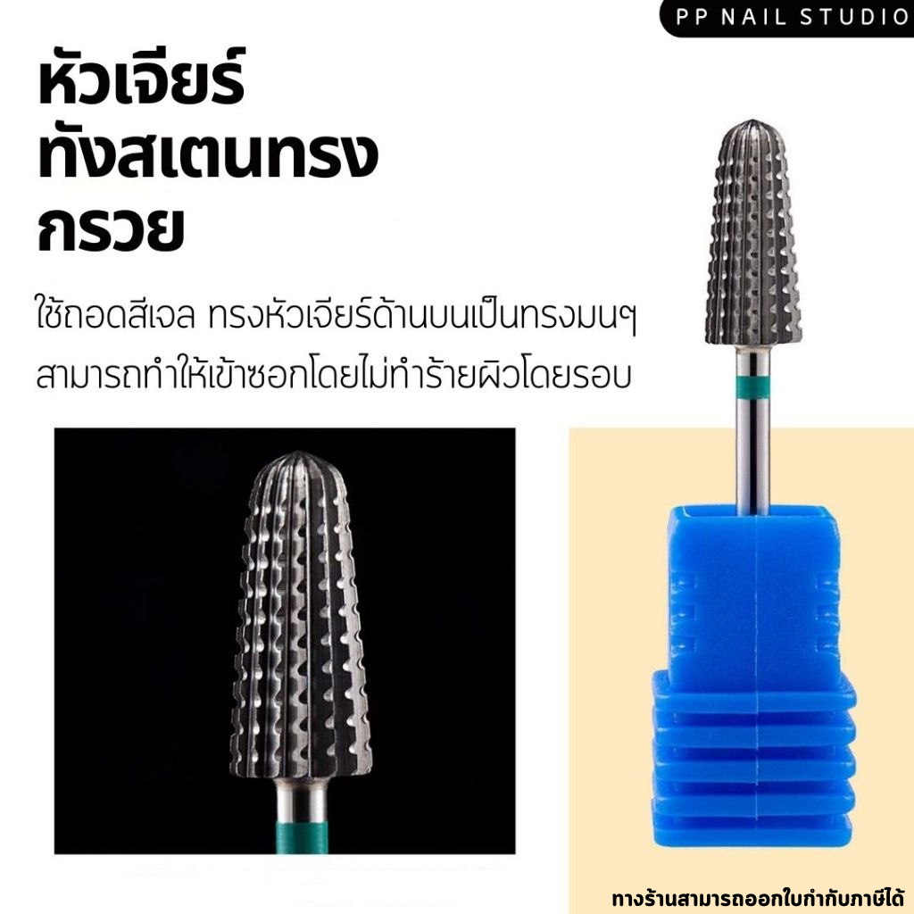 หัวเจียร์ทังสเตน หัวเจียร์เล็บ หัวเจียร์ทรงกรวย เล็บเจล อุปกรณ์ทำเล็บ