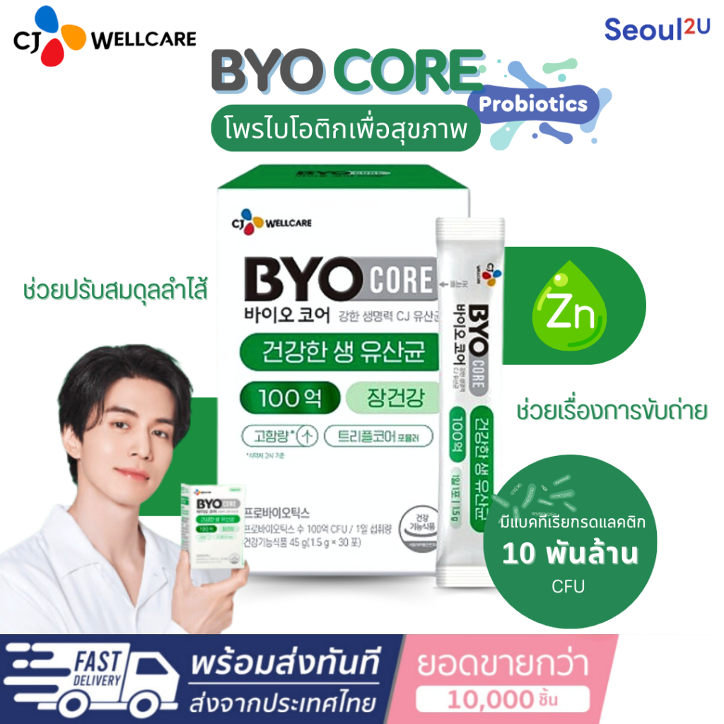 [Seoul2u🌟Only] CJ - BYO CORE probiotics โพรไบโอติกเกาหลี  ช่วยเรื่องการขับถ่าย 2gx30EA ของแท้/พร