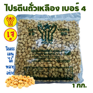 โปรตีนถั่วเหลือง เบอร์ 4 โยตา1 กิโลกรัม อาหารเจ วีแกน