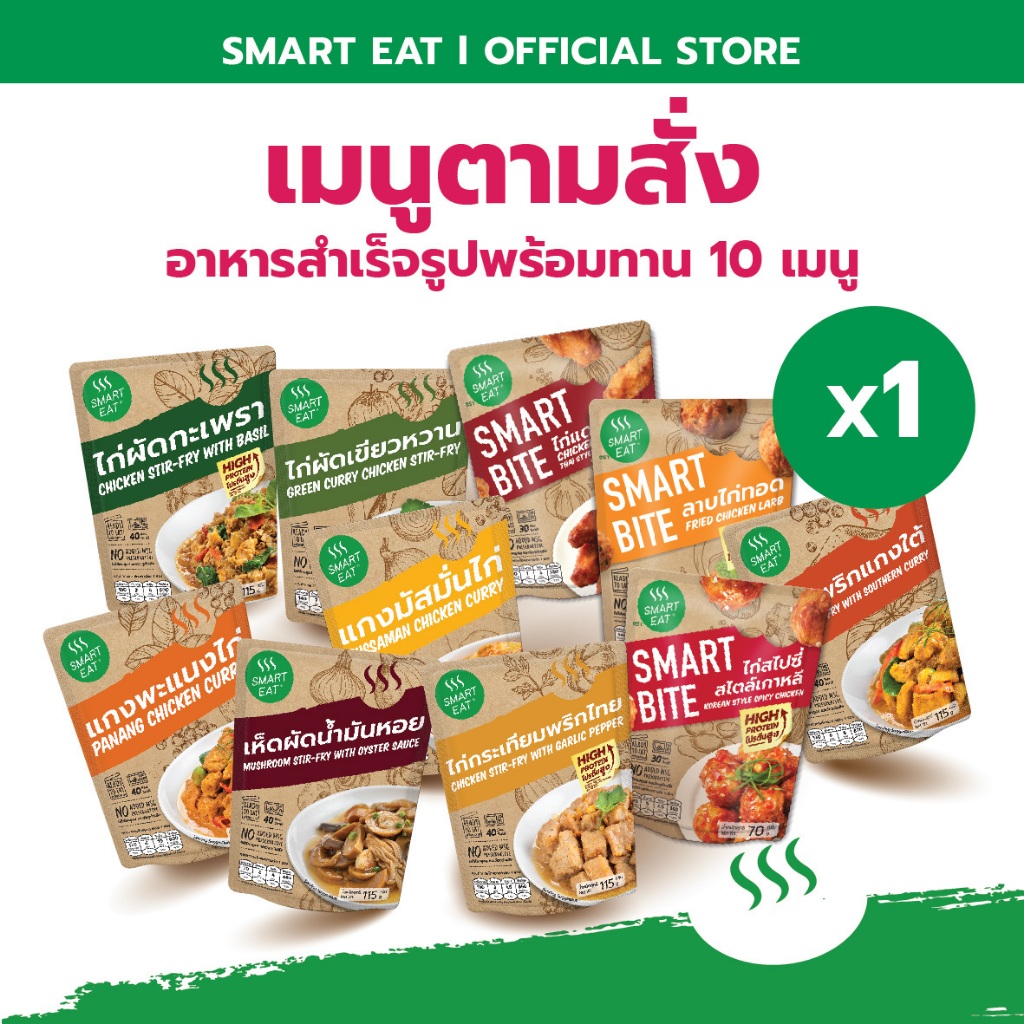 SmartEat สมาร์ทอีท (เมนูตามสั่ง) อาหารสำเร็จรูปพร้อมทาน 10 รสชาติ ขนาด 90 - 115 กรัม