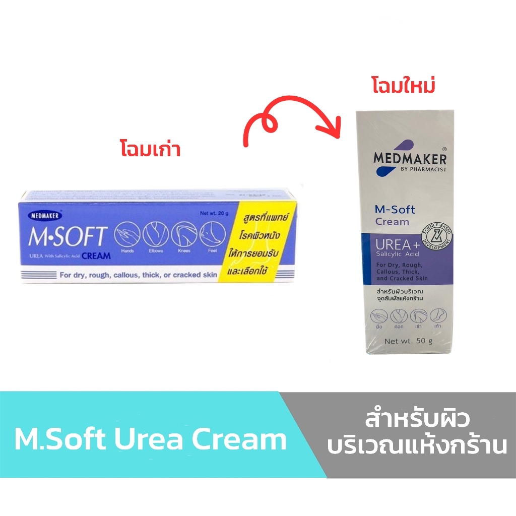 โฉมใหม่Medmaker M.Soft Urea Cream 50 g ทาผิวแห้ง ผิวแตก บำรุงผิว ชุ่มชื้น ส้นเท้าแตก