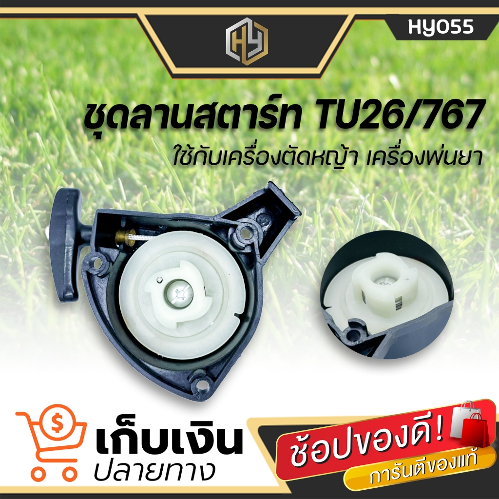 ชุดลานสตาร์ท เครื่องพ่นยา เครื่องตัดหญ้า Mitsubishi 767, TU-26 CG260 มีเก็บปลายทาง