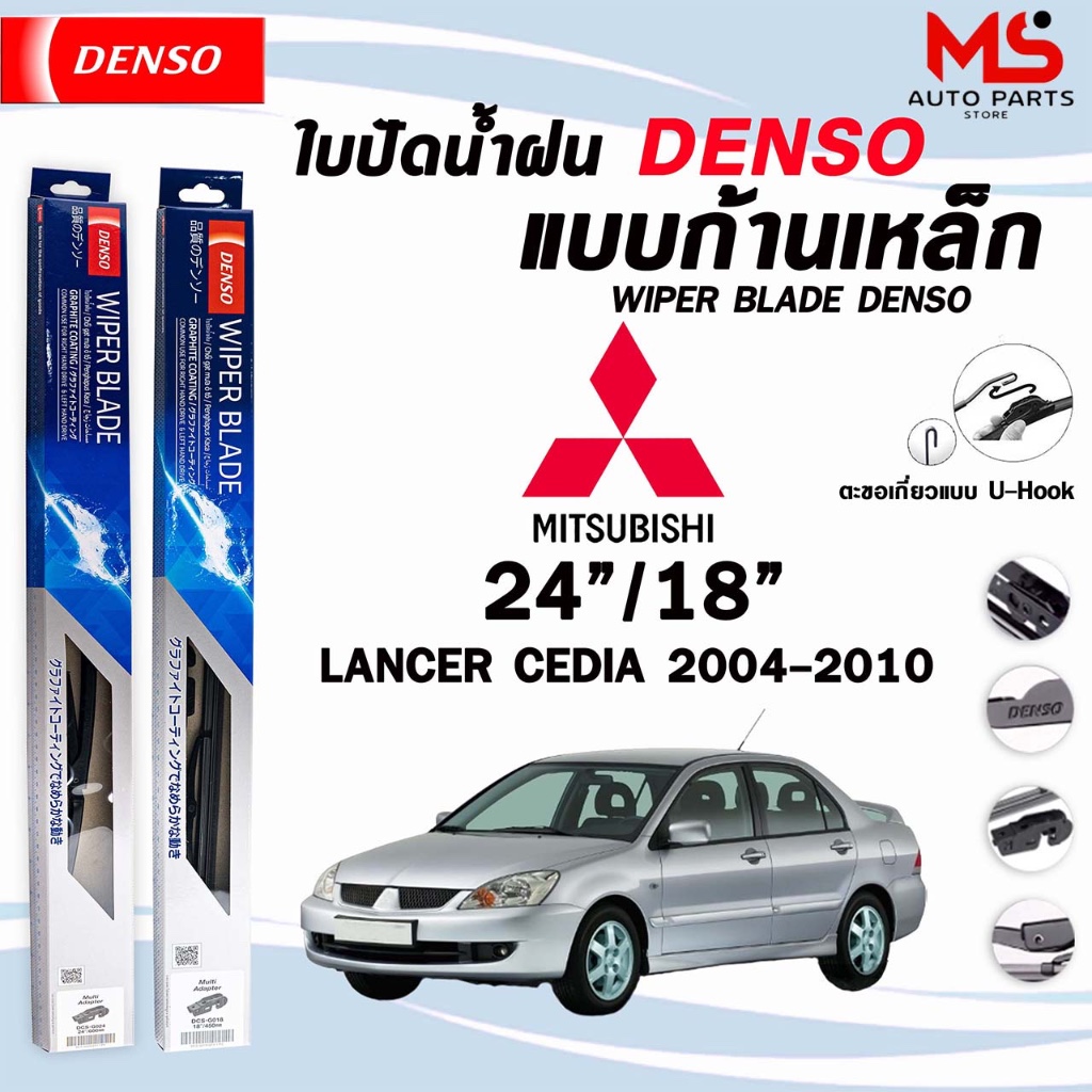 DENSO ใบปัดน้ำฝน แบบก้านเหล็ก แบบคู่ ขนาด 24/18 MITSUBISHI LANCER CEDIA ,EX รุ่น DCS WIPER BLADE