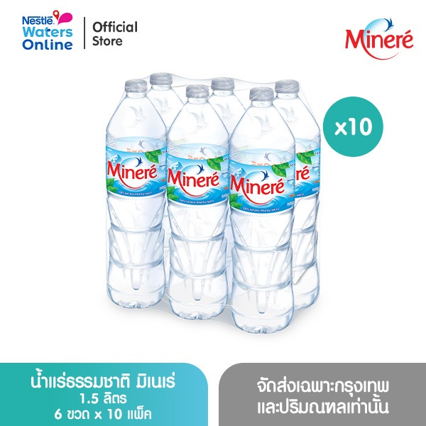 น้ำแร่ธรรมชาติมิเนเร่ 1.5ล. (แพ็ค 6 ขวด) x 10 แพ็ค