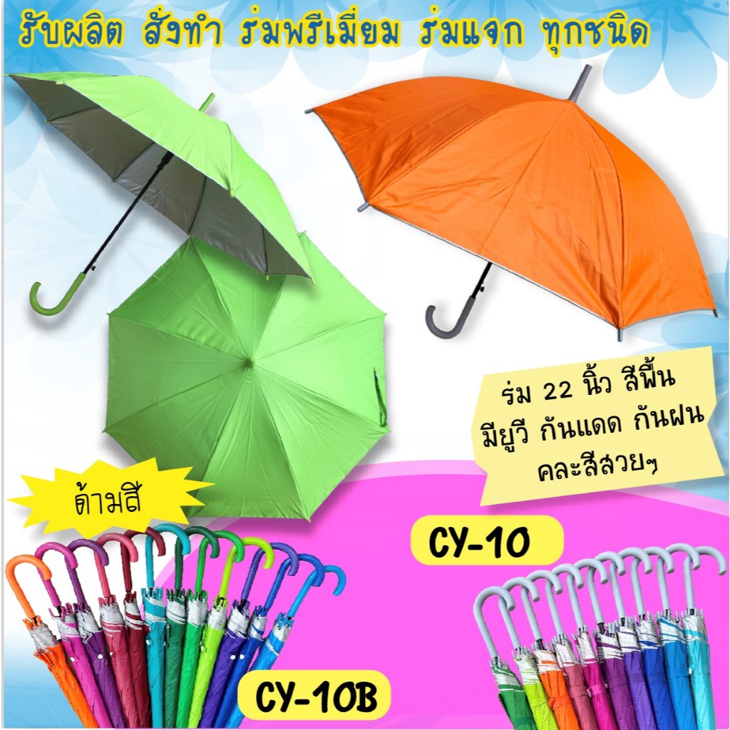 ร่ม 1 โหล ร่มยาว21นิ้ว สีพื้นมียูวี คละสี ขายส่งและปลีก (CY10)