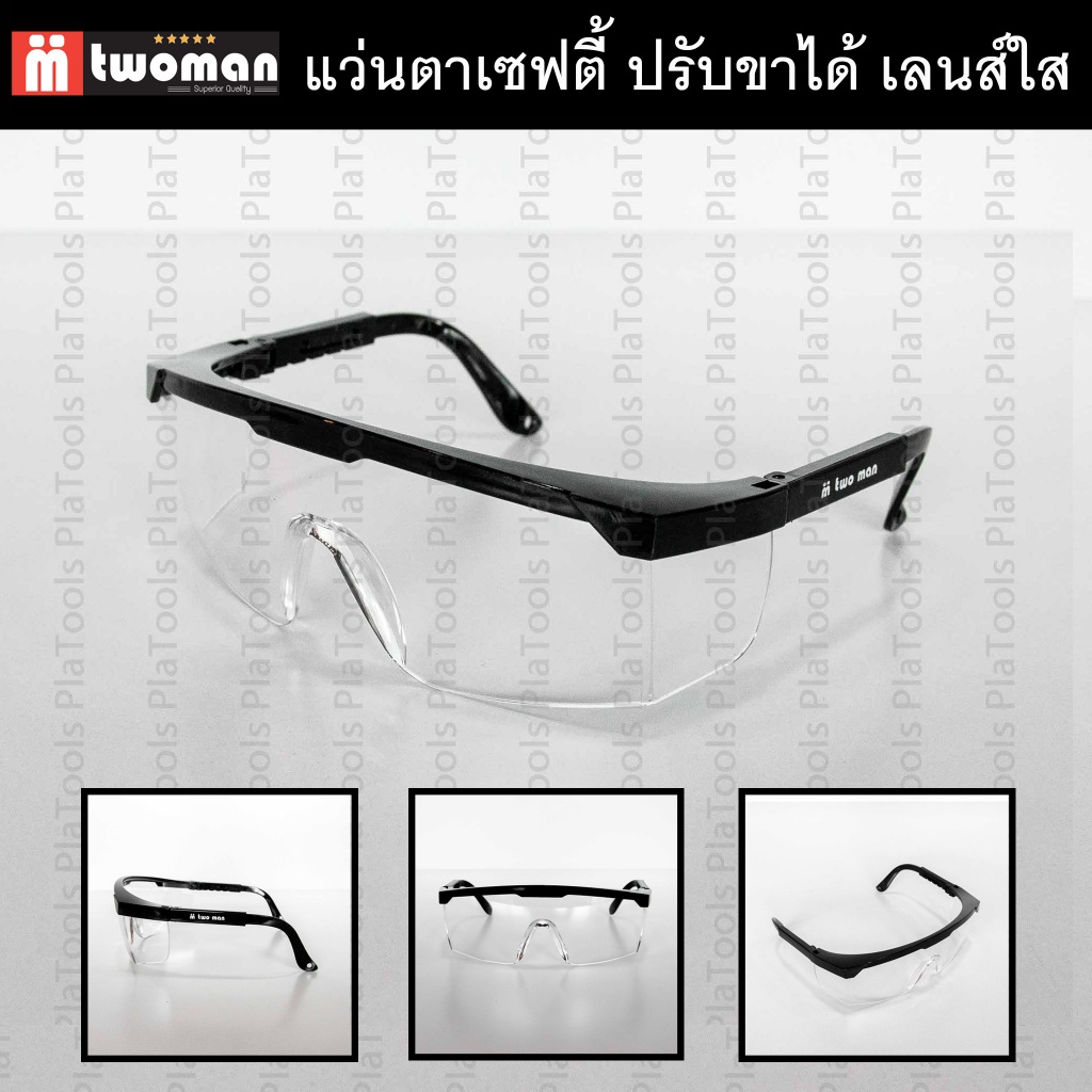 **แว่นเลนส์ใส-ขาสีดำ** Two Man แว่นตากันสะเก็ด ปรับขาได้ แว่นตาเซฟตี้ รุ่น 168 Two Man