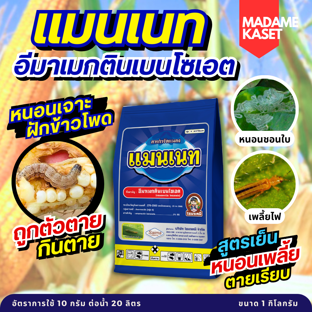 แมนเนท (อีมาเมกตินเบนโซเอต 5%SG) กำจัดเพลี้ย-หนอน แมลงปากดูด หนอนห่อใบข้าว หนอนกอ หนอนกระทู้ เพลี้ยไฟ (ขนาด 1 กิโลกรัม)