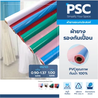 MPI ผ้ายาง รองกันเปื้อน ผ้ายางรองฉี่ กว้าง 1.37ม.(54นิ้ว) กับ 0.90ม.(36นิ้ว) ขายเป็นเมตร ไร้รอยต่อ
