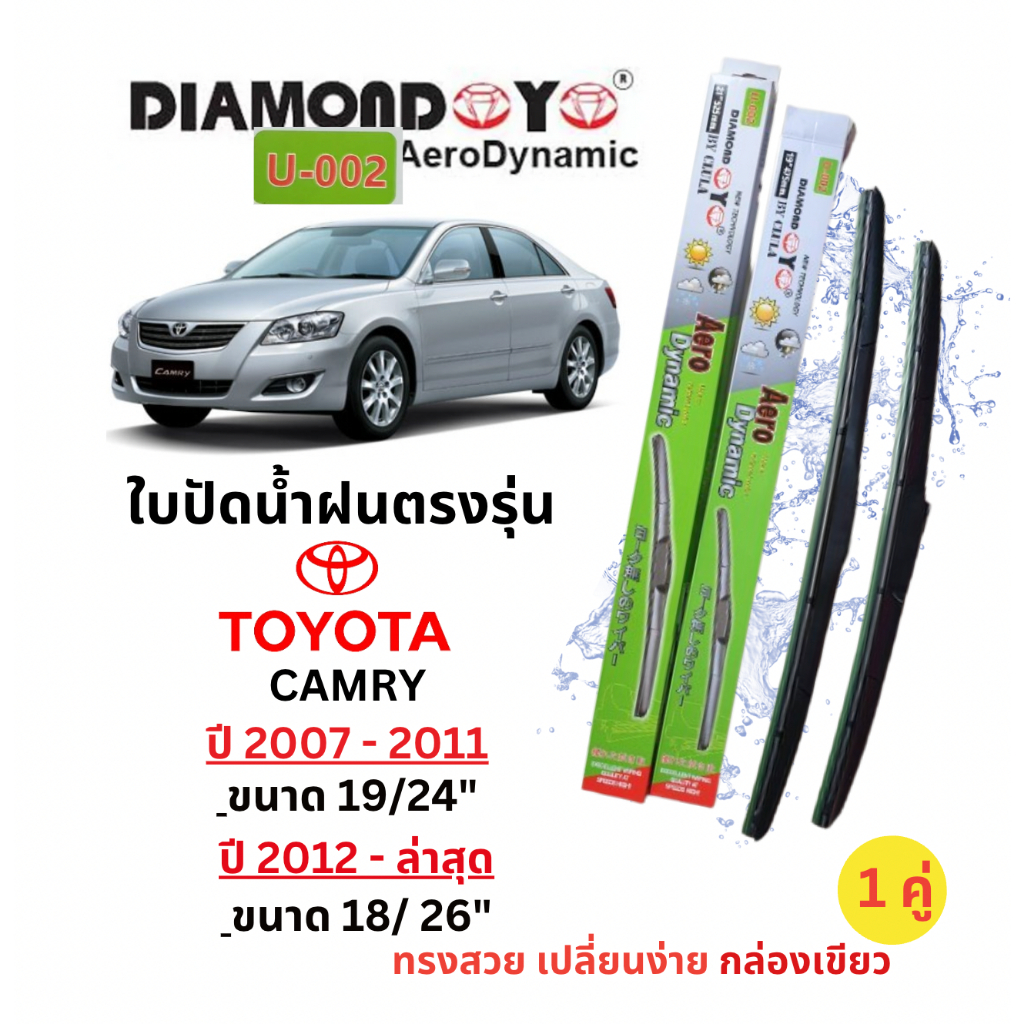ใบปัดน้ำฝนตรงุร่น Toyota CAMRY ปี 2007- ล่าสุด(1คู่)ยี่ห้อ Daimond Eyes กล่องเขียว สีดำเงา คุณภาพดี ปัดเกลี้ยง