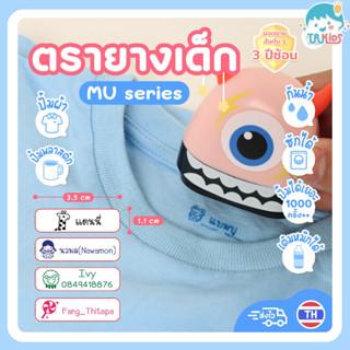 ตรายาง ตรายางหมึกปั๊มผ้า หมึกปั๊มพลาสติก กันน้ำชื่อเด็ก ตราย…