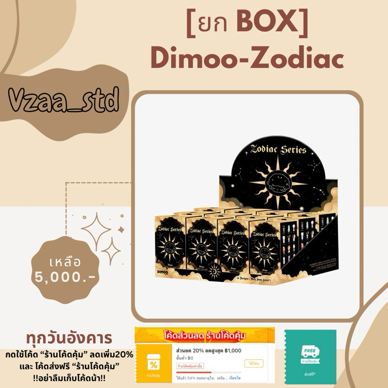 [พร้อมส่ง📌 ใช้โค้ดแฟชั่นลด1000.-] Dimoo Zodiac 12 ราศี คอลหายาก ใหม่ในซีล ลุ้นซีเครต
