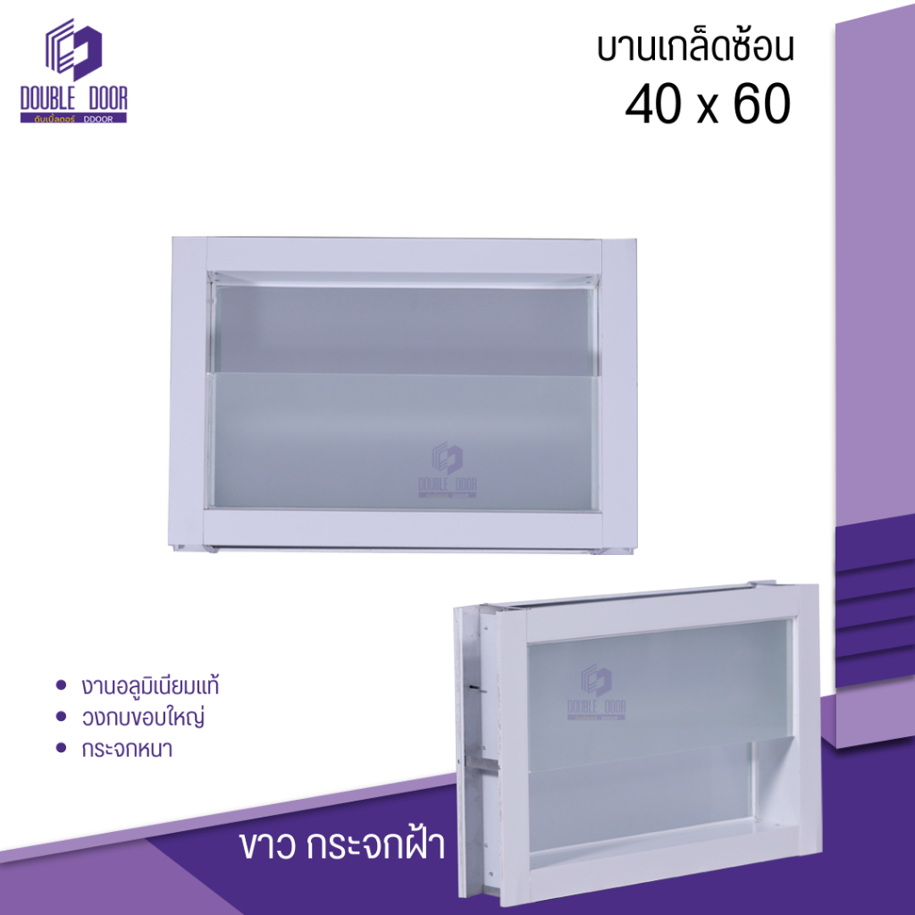 อลูมิเนียม [DDDOORS] หน้าต่างอลูมิเนียมบานเกล็ดซ้อนห้องน้ำ 40x60
