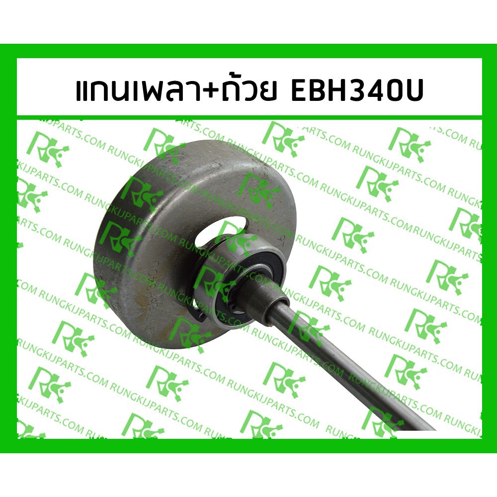*แกนเพลา+ถ้วย EBH340U เกรดแท้ สำหรับเครื่องตัดหญ้า มากีต้า 4 จังหวะ